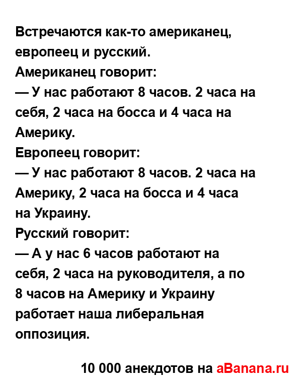 Встречаются как-то американец, европеец и русский....