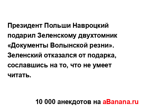 Президент Польши Навроцкий подарил Зеленскому...