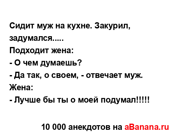 Сидит муж на кухне. Закурил, задумался........