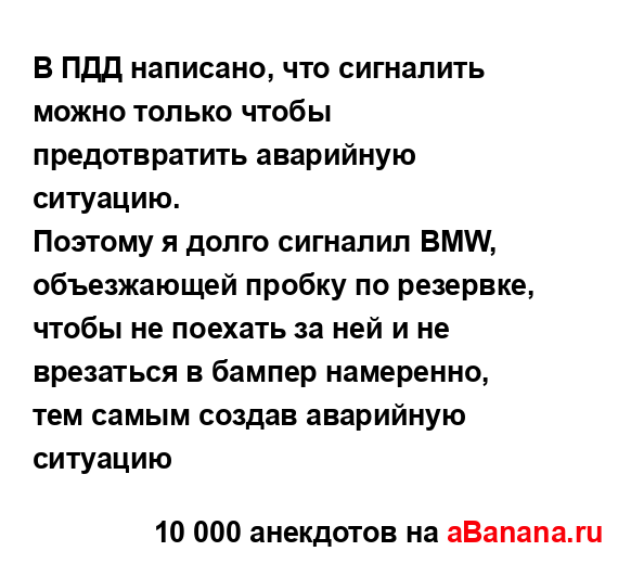 В ПДД написано, что сигналить можно только чтобы...