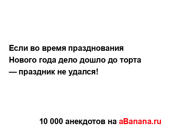 Если во время празднования Нового года дело дошло до...
