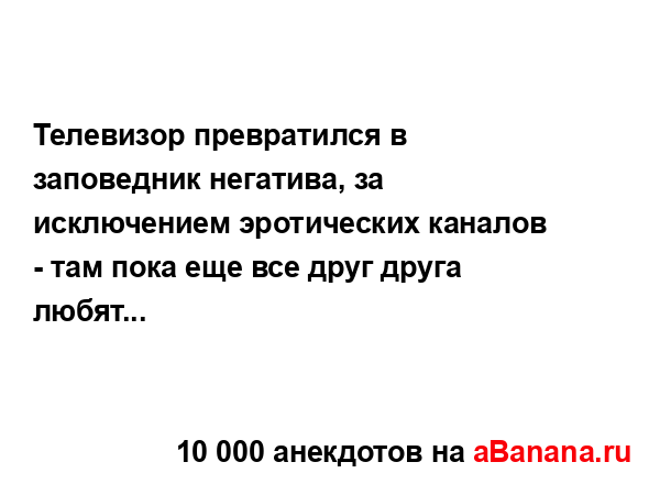 Телевизор превратился в заповедник негатива, за...