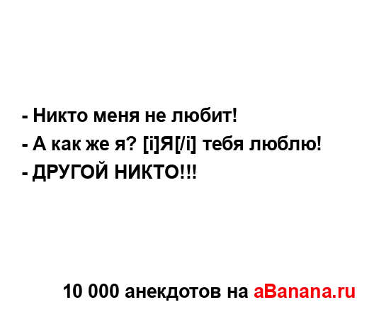 - Никто меня не любит!...