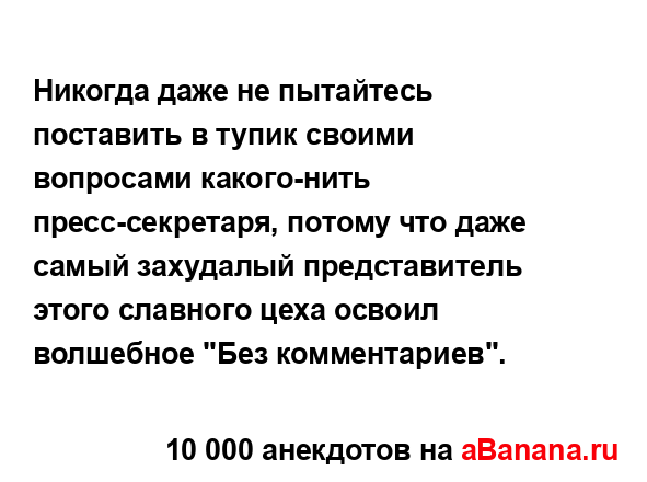 Никогда даже не пытайтесь поставить в тупик своими...