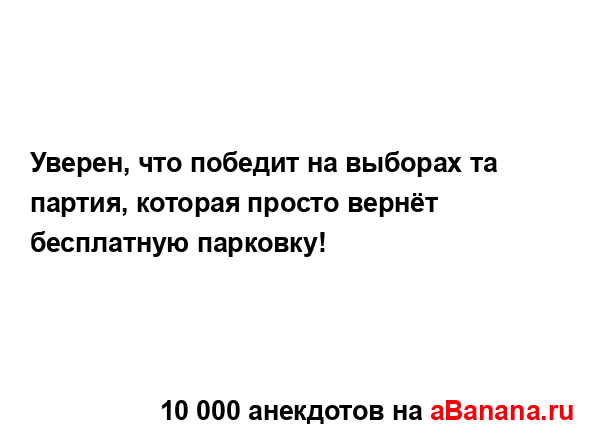 Уверен, что победит на выборах та партия, которая...