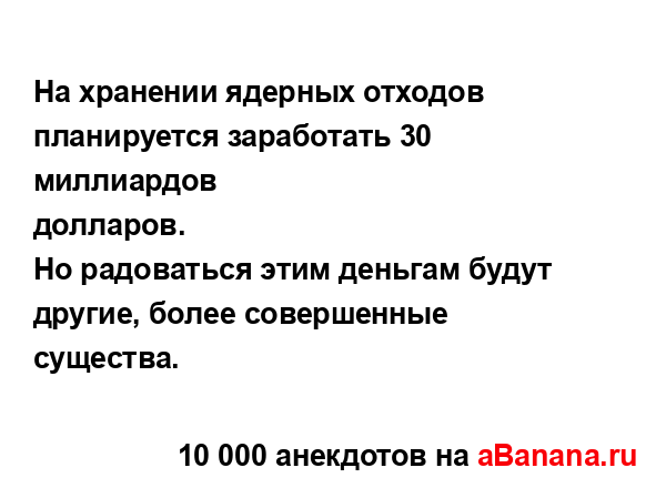 На хранении ядерных отходов планируется заработать 30...