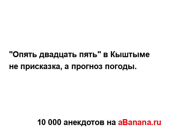 "Опять двадцать пять" в Кыштыме не присказка, а прогноз...