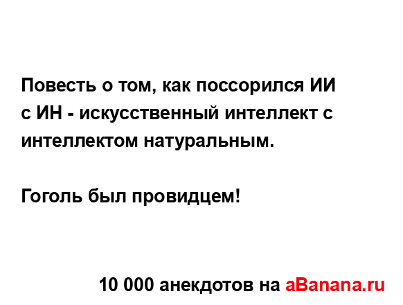 Повесть о том, как поссорился ИИ с ИН - искусственный...