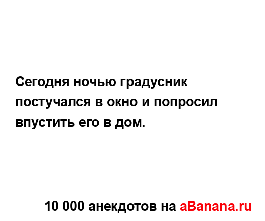 Сегодня ночью градусник постучался в окно и попросил...