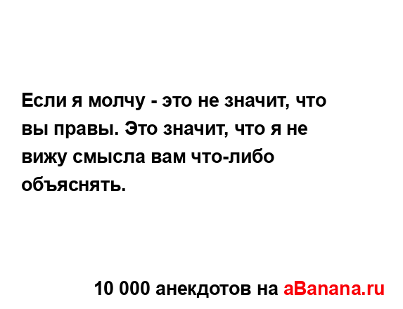 Если я молчу - это не значит, что вы правы. Это значит,...