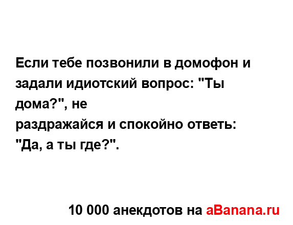 Если тебе позвонили в домофон и задали идиотский...