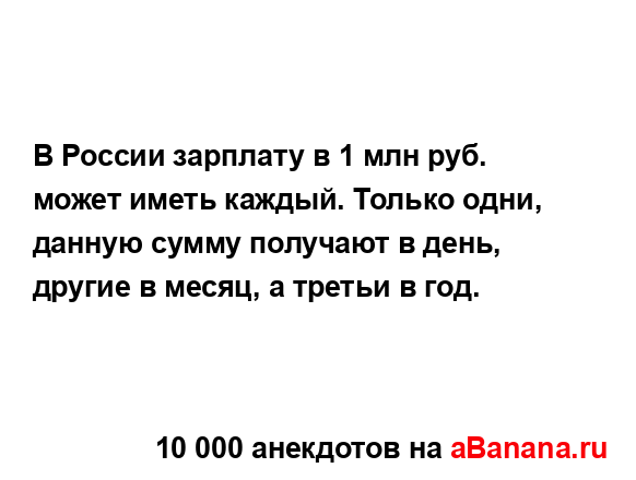 В России зарплату в 1 млн руб. может иметь каждый....