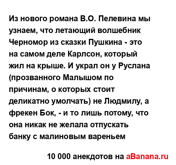 Из нового романа В.О. Пелевина мы узнаем, что летающий...