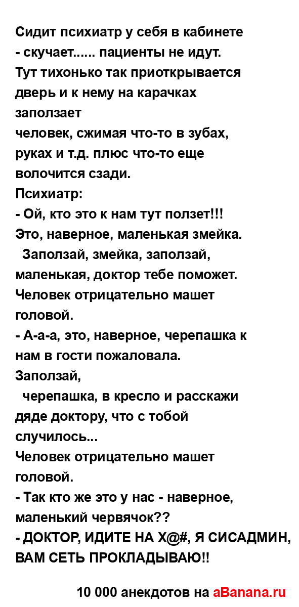 Сидит психиатр у себя в кабинете - скучает...... пациенты...