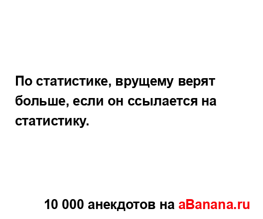 По статистике, врущему верят больше, если он ссылается...