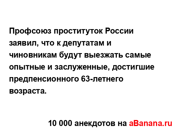 Профсоюз проституток России заявил, что к депутатам и...