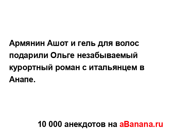 Армянин Ашот и гель для волос подарили Ольге...