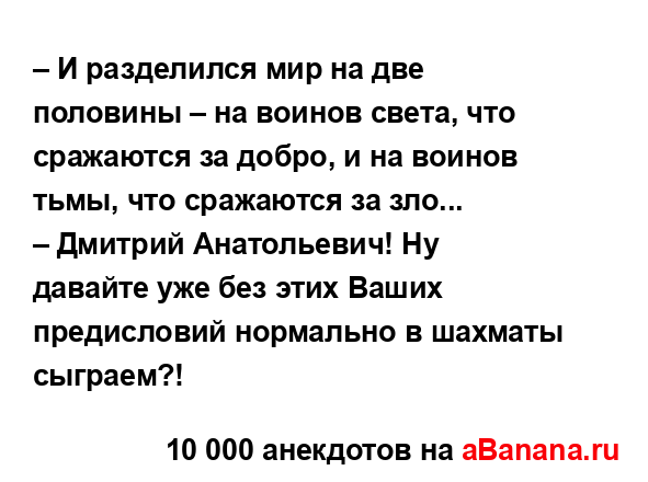 – И разделился мир на две половины – на воинов света,...