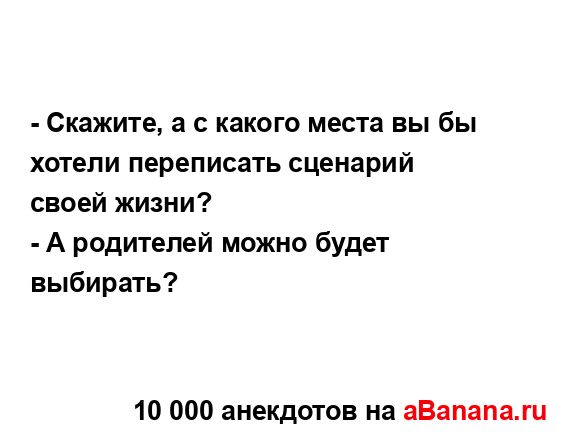 - Скажите, а с какого места вы бы хотели переписать...