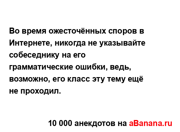 Во время ожесточённых споров в Интернете, никогда не...