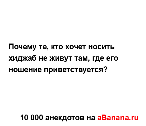 Почему те, кто хочет носить хиджаб не живут там, где его...