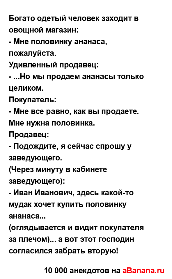 Богато одетый человек заходит в овощной магазин:
...