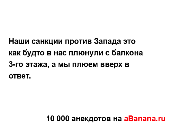 Наши санкции против Запада это как будто в нас плюнули...