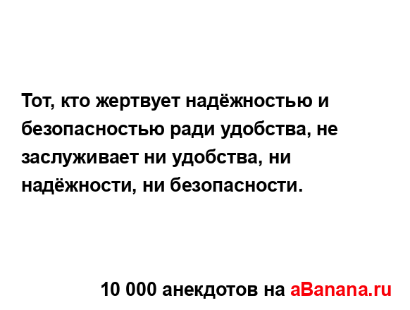 Тот, кто жертвует надёжностью и безопасностью ради...