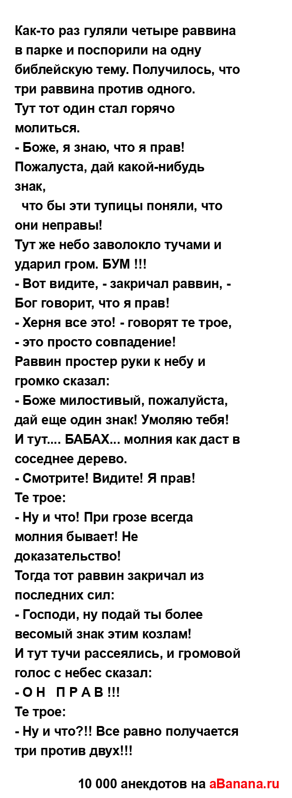 Как-то раз гуляли четыре раввина в парке и поспорили на...