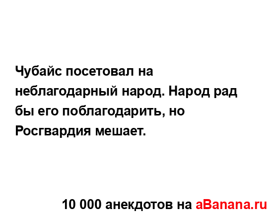 Чубайс посетовал на неблагодарный народ. Народ рад бы...