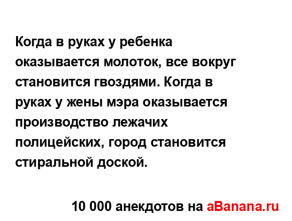 Когда в руках у ребенка оказывается молоток, все...