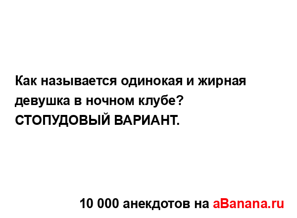 Как называется одинокая и жирная девушка в ночном...