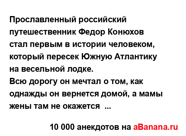Прославленный российский путешественник Федор...