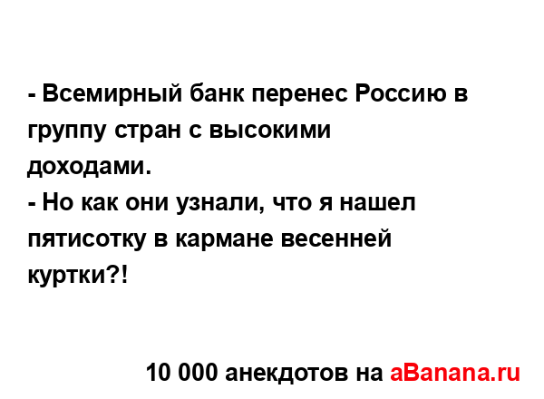 - Всемирный банк перенес Россию в группу стран с...