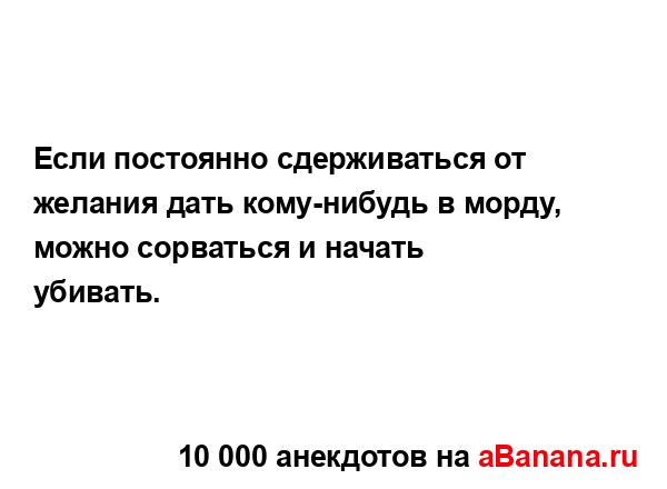 Если постоянно сдерживаться от желания дать...