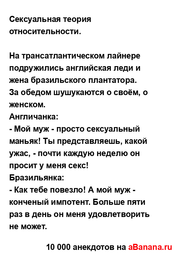 Сексуальная теория относительности....