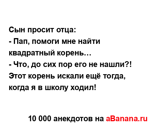 Cын просит отца:...