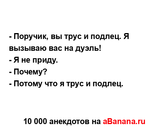 - Поручик, вы трус и подлец. Я вызываю вас на дуэль!...