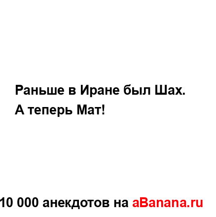 Раньше в Иране был Шах.
...