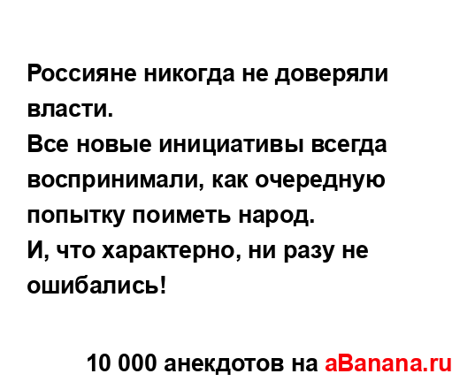 Россияне никогда не доверяли власти....