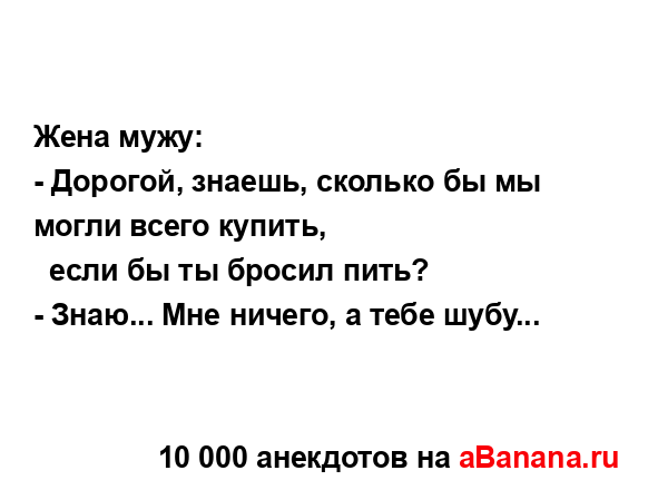 Жена мужу:...