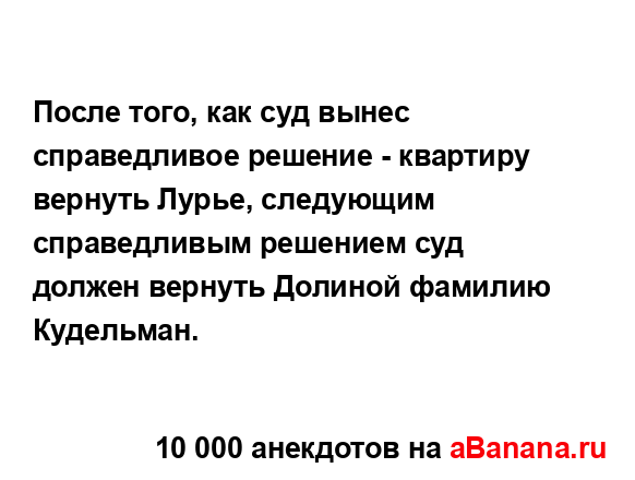 После того, как суд вынес справедливое решение -...