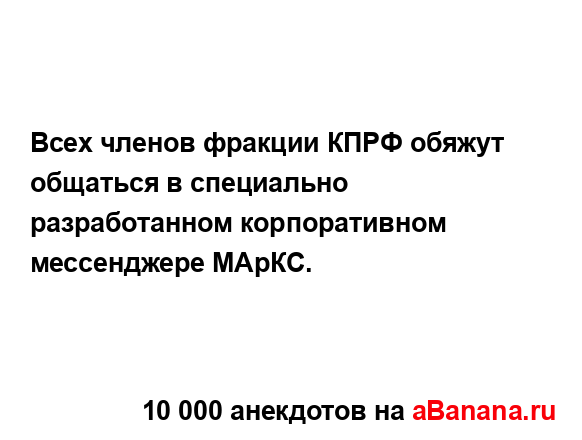 Всех членов фракции КПРФ обяжут общаться в специально...