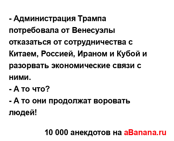 - Администрация Трампа потребовала от Венесуэлы...