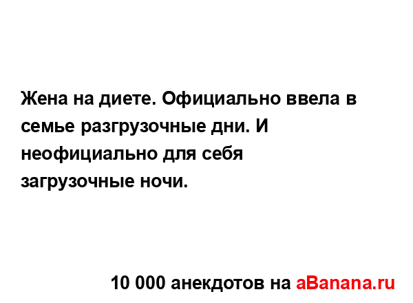 Жена на диете. Официально ввела в семье разгрузочные...