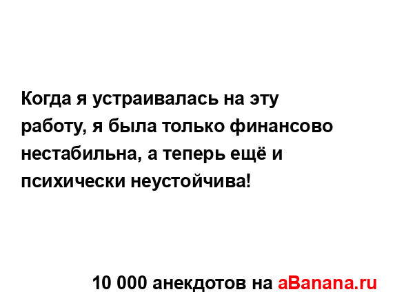 Когда я устраивалась на эту работу, я была только...
