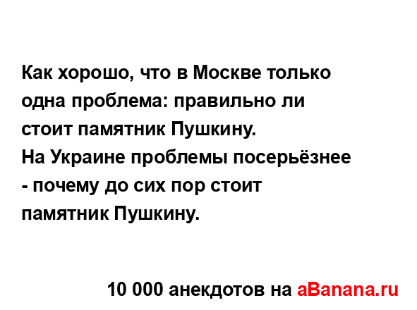 Как хорошо, что в Москве только одна проблема:...