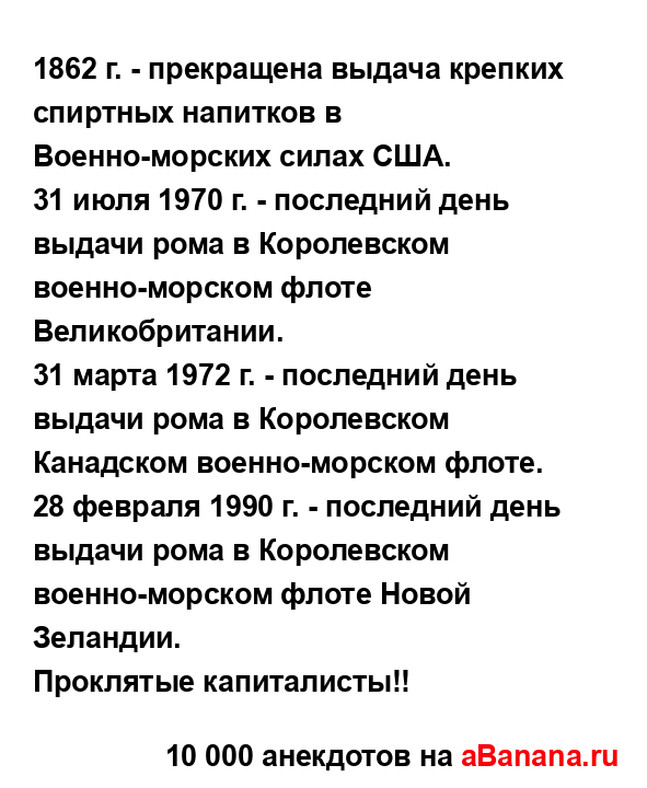 1862 г. - прекращена выдача крепких спиртных напитков в...