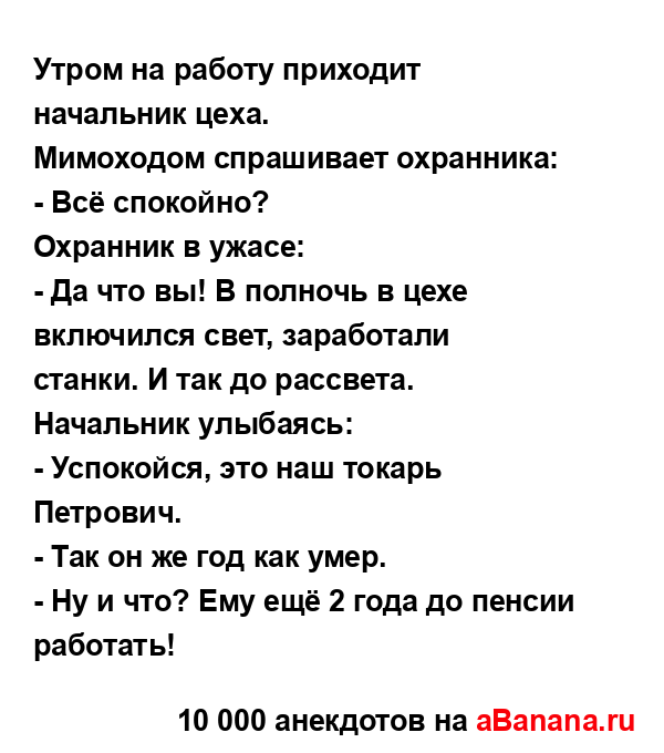 Утром на работу приходит начальник цеха....