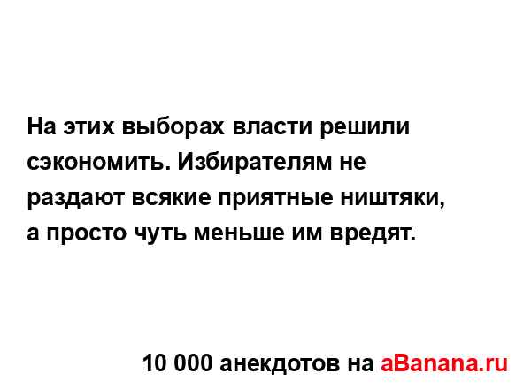 На этих выборах власти решили сэкономить. Избирателям...
